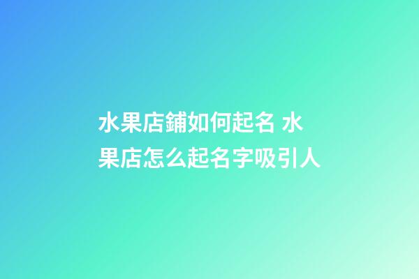 水果店鋪如何起名 水果店怎么起名字吸引人-第1張-店鋪起名-玄機(jī)派